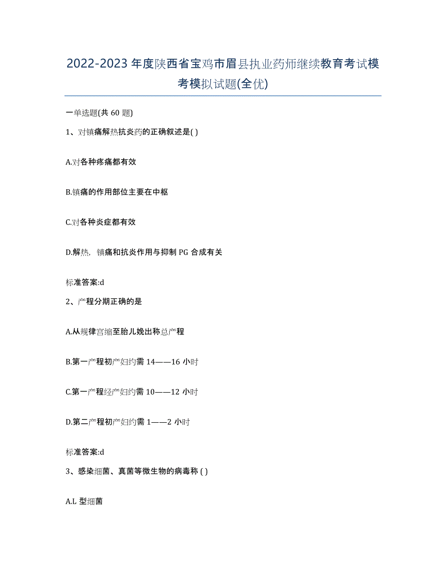 2022-2023年度陕西省宝鸡市眉县执业药师继续教育考试模考模拟试题(全优)_第1页