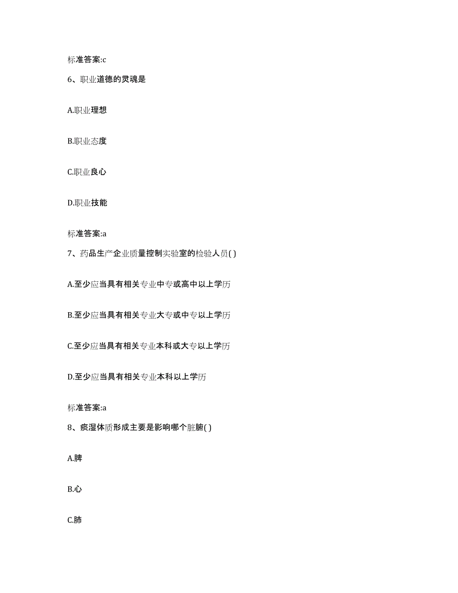 2022-2023年度陕西省宝鸡市眉县执业药师继续教育考试模考模拟试题(全优)_第3页