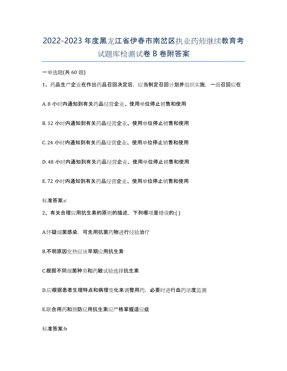 2022-2023年度黑龙江省伊春市南岔区执业药师继续教育考试题库检测试卷B卷附答案_第1页