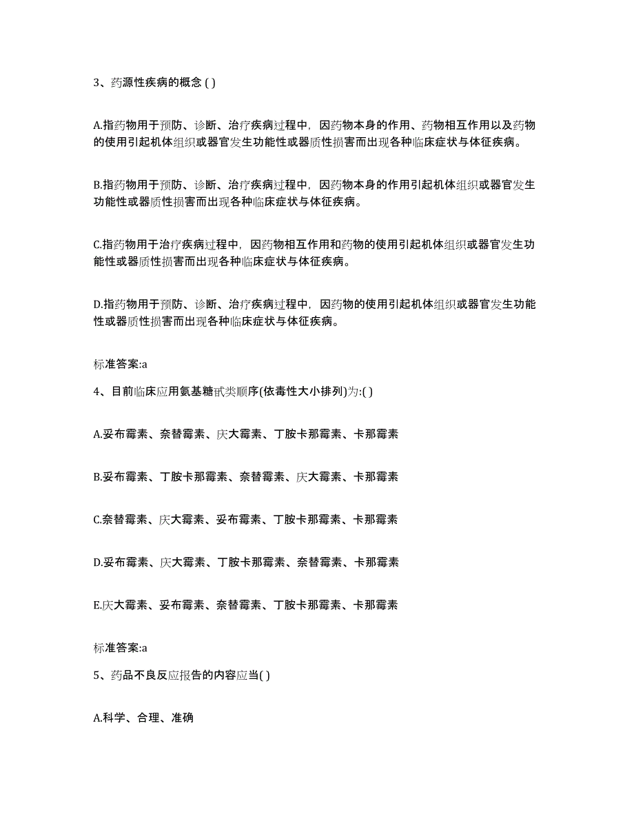 2022-2023年度黑龙江省伊春市南岔区执业药师继续教育考试题库检测试卷B卷附答案_第2页