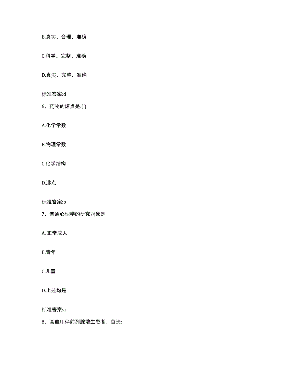 2022-2023年度黑龙江省伊春市南岔区执业药师继续教育考试题库检测试卷B卷附答案_第3页