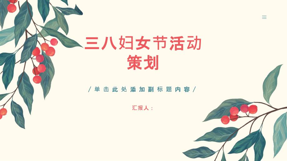 三八妇女节策划活动方案(参考模板)_第1页