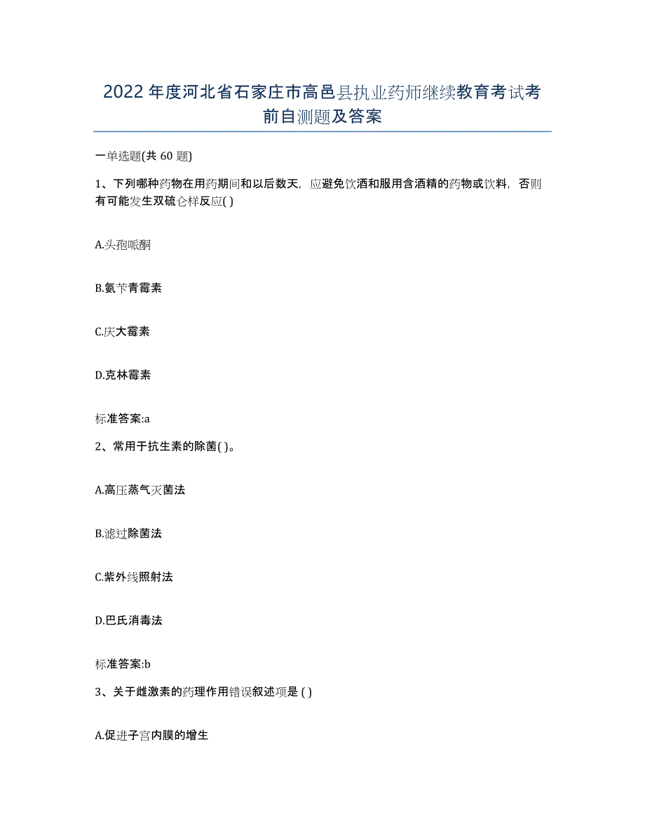 2022年度河北省石家庄市高邑县执业药师继续教育考试考前自测题及答案_第1页