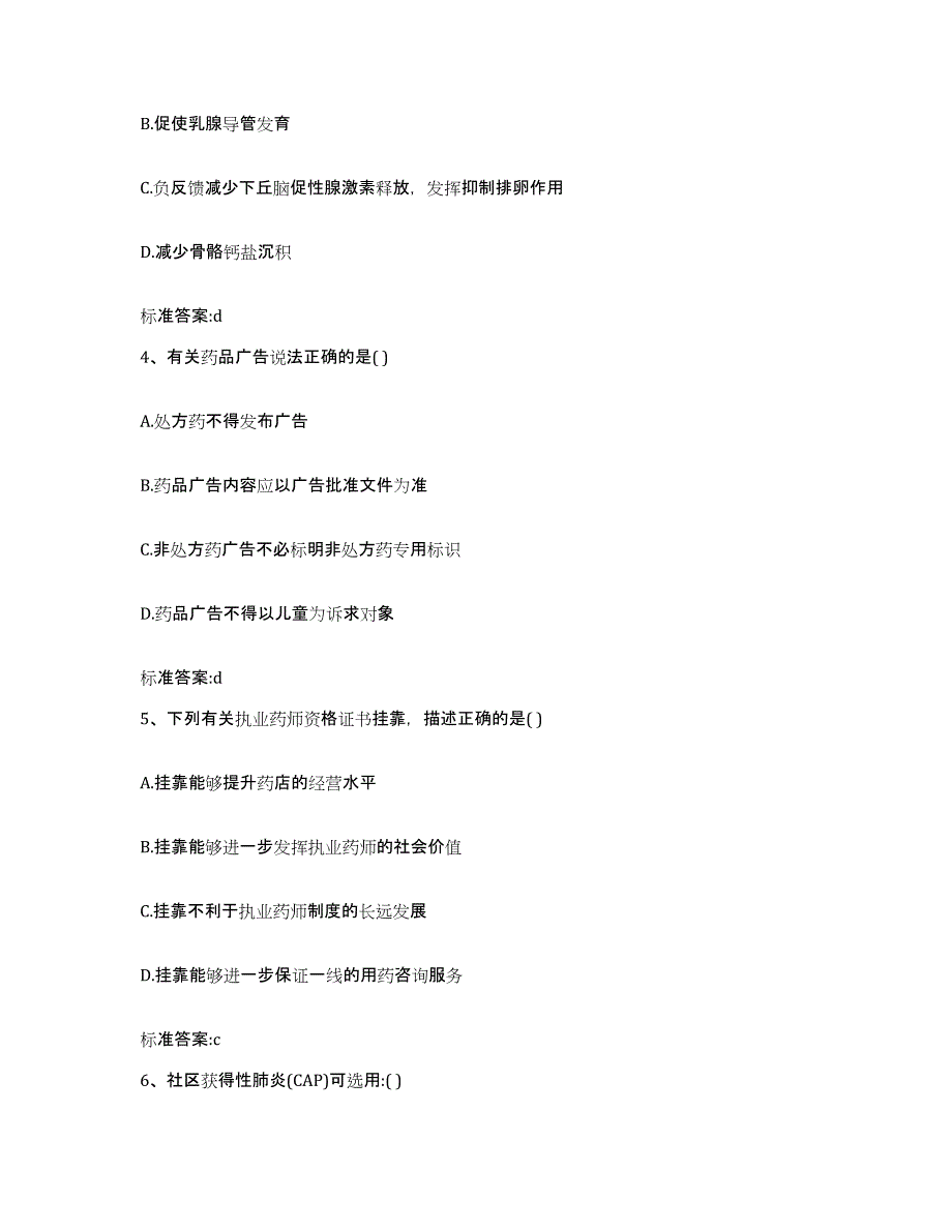 2022年度河北省石家庄市高邑县执业药师继续教育考试考前自测题及答案_第2页