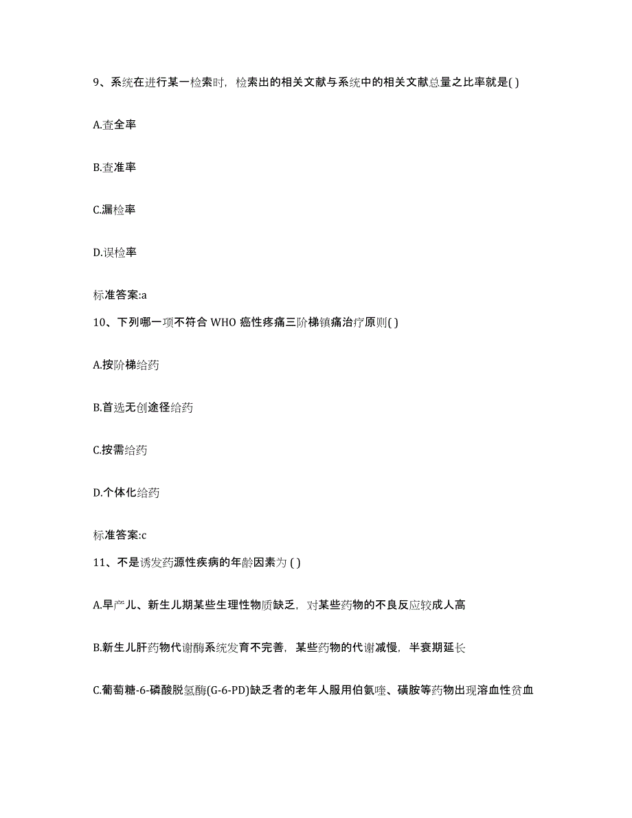 2022年度河北省石家庄市高邑县执业药师继续教育考试考前自测题及答案_第4页