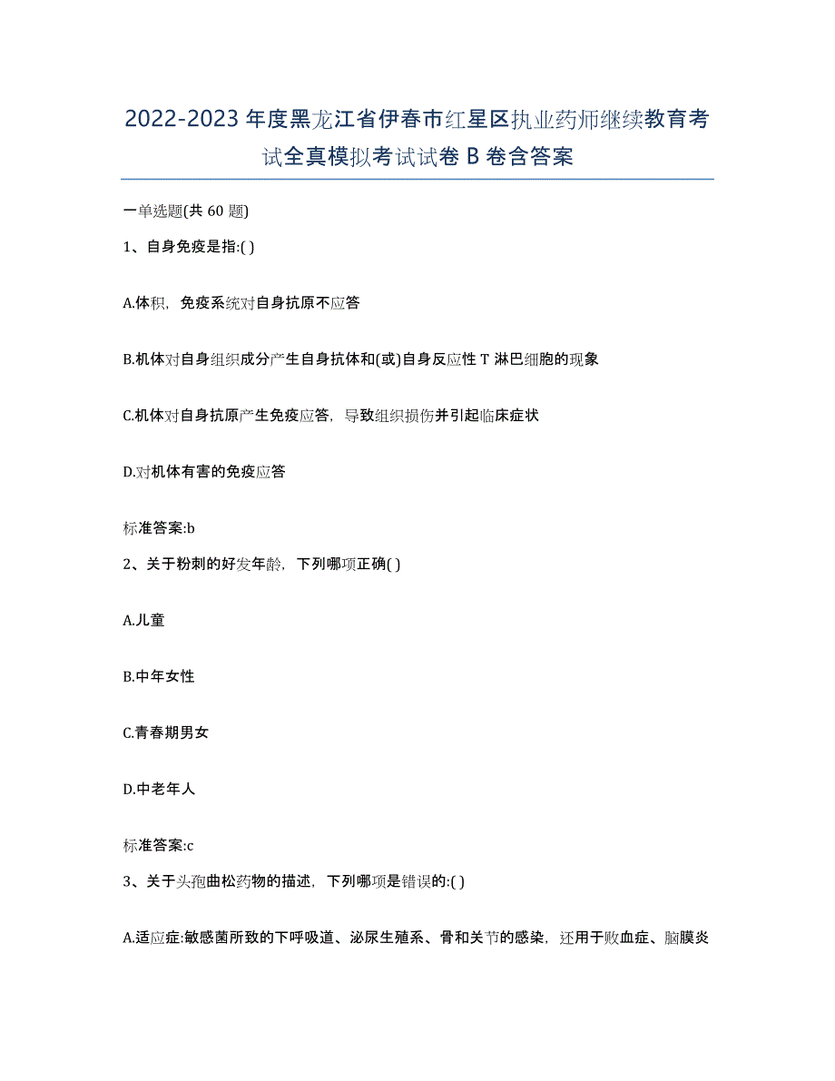 2022-2023年度黑龙江省伊春市红星区执业药师继续教育考试全真模拟考试试卷B卷含答案_第1页