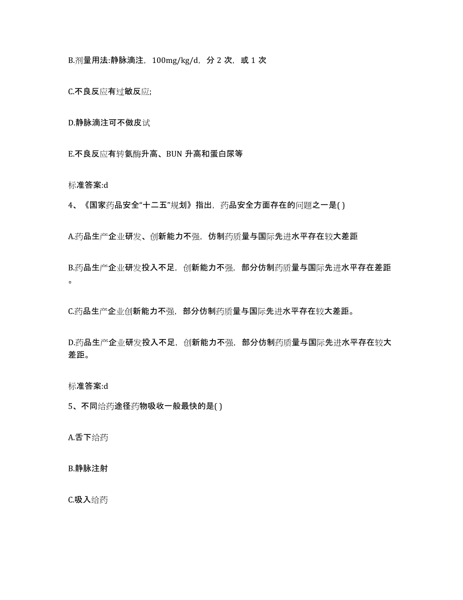 2022-2023年度黑龙江省伊春市红星区执业药师继续教育考试全真模拟考试试卷B卷含答案_第2页