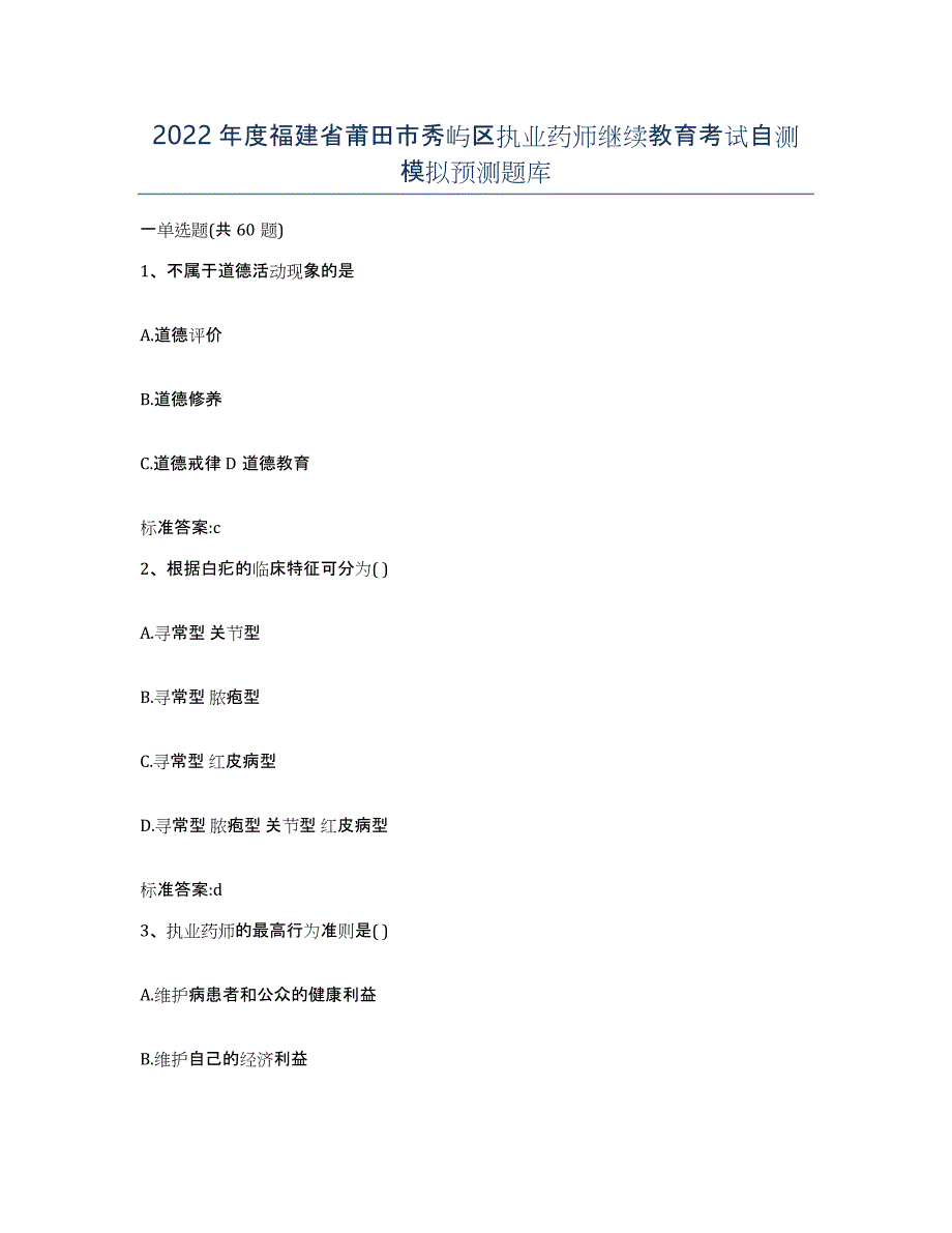 2022年度福建省莆田市秀屿区执业药师继续教育考试自测模拟预测题库_第1页