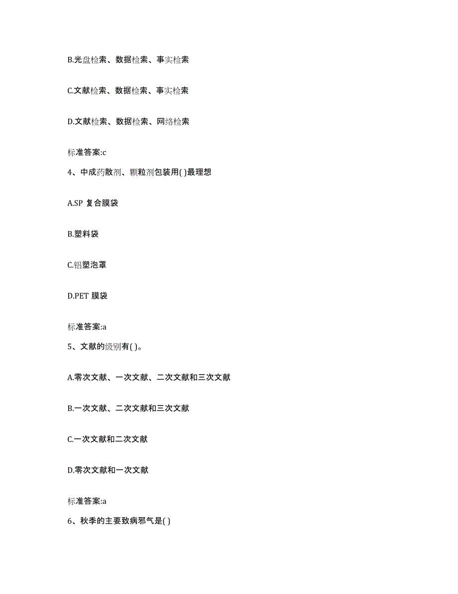 2022年度湖南省常德市澧县执业药师继续教育考试自我检测试卷B卷附答案_第2页