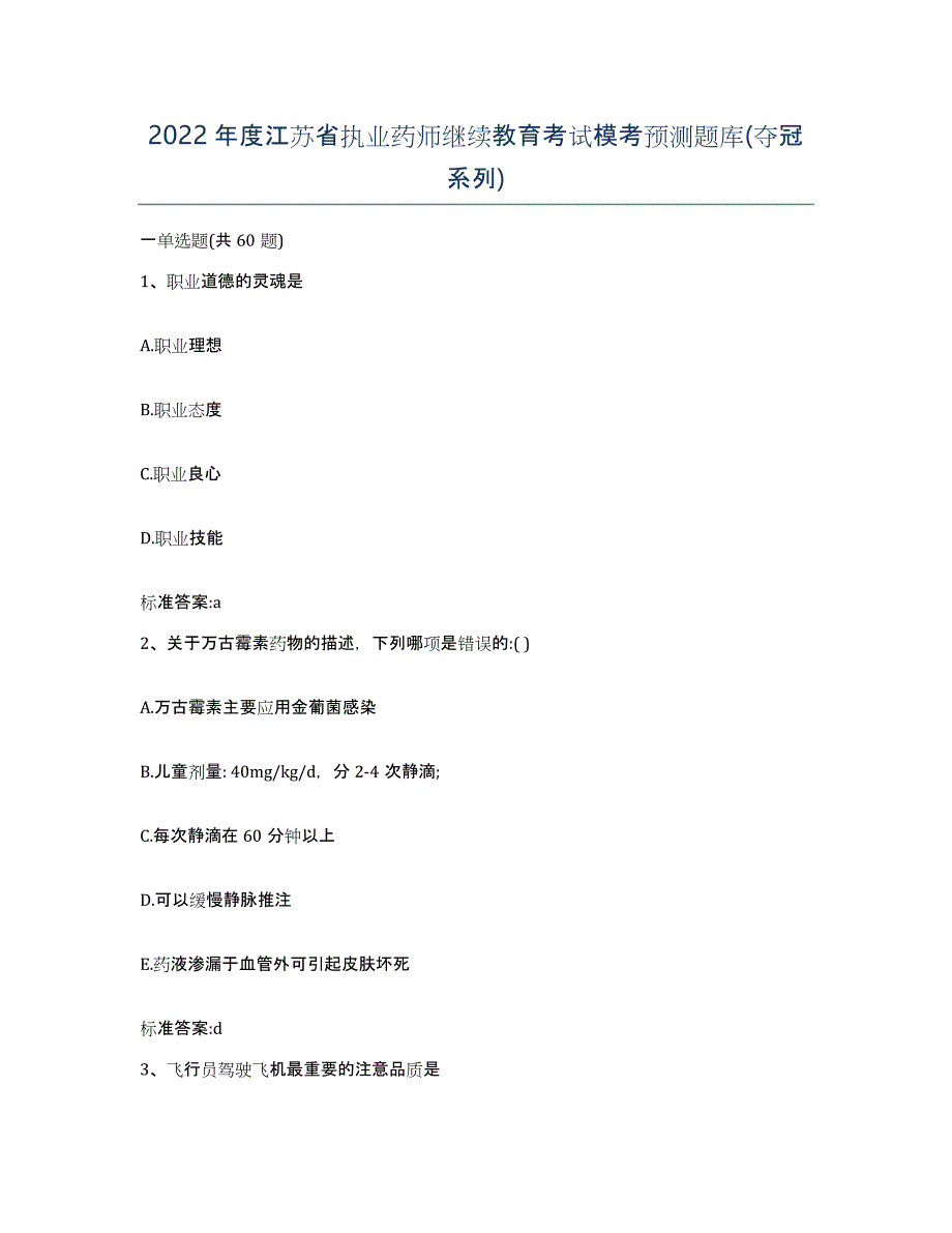 2022年度江苏省执业药师继续教育考试模考预测题库(夺冠系列)_第1页