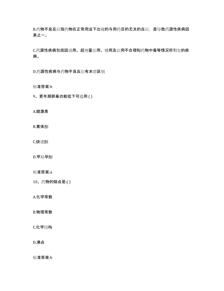 2022年度江苏省执业药师继续教育考试模考预测题库(夺冠系列)_第4页