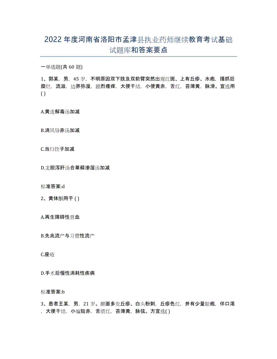 2022年度河南省洛阳市孟津县执业药师继续教育考试基础试题库和答案要点_第1页