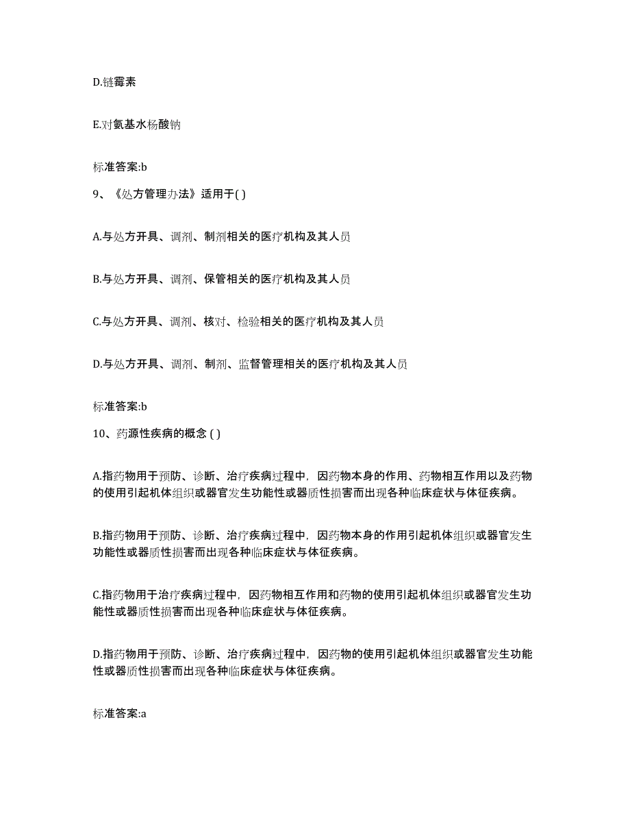 2022年度河南省洛阳市孟津县执业药师继续教育考试基础试题库和答案要点_第4页