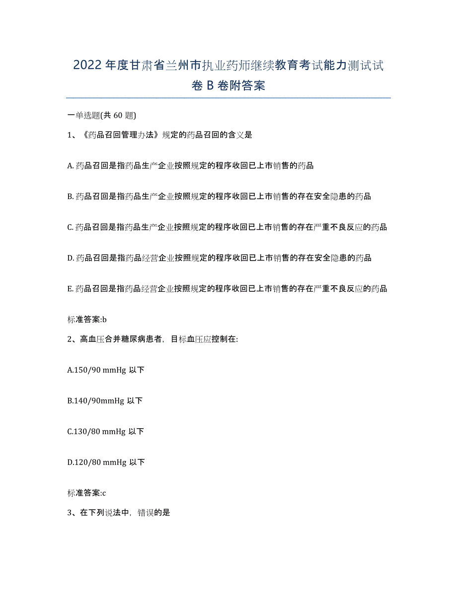 2022年度甘肃省兰州市执业药师继续教育考试能力测试试卷B卷附答案_第1页