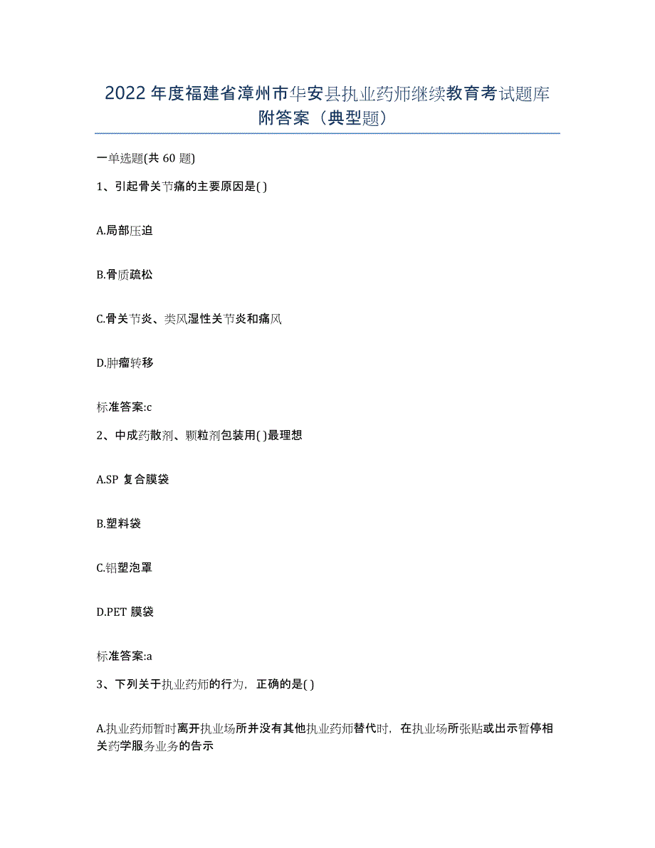 2022年度福建省漳州市华安县执业药师继续教育考试题库附答案（典型题）_第1页