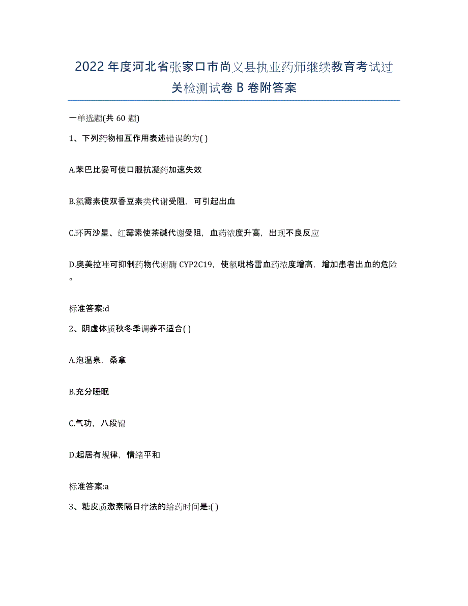 2022年度河北省张家口市尚义县执业药师继续教育考试过关检测试卷B卷附答案_第1页