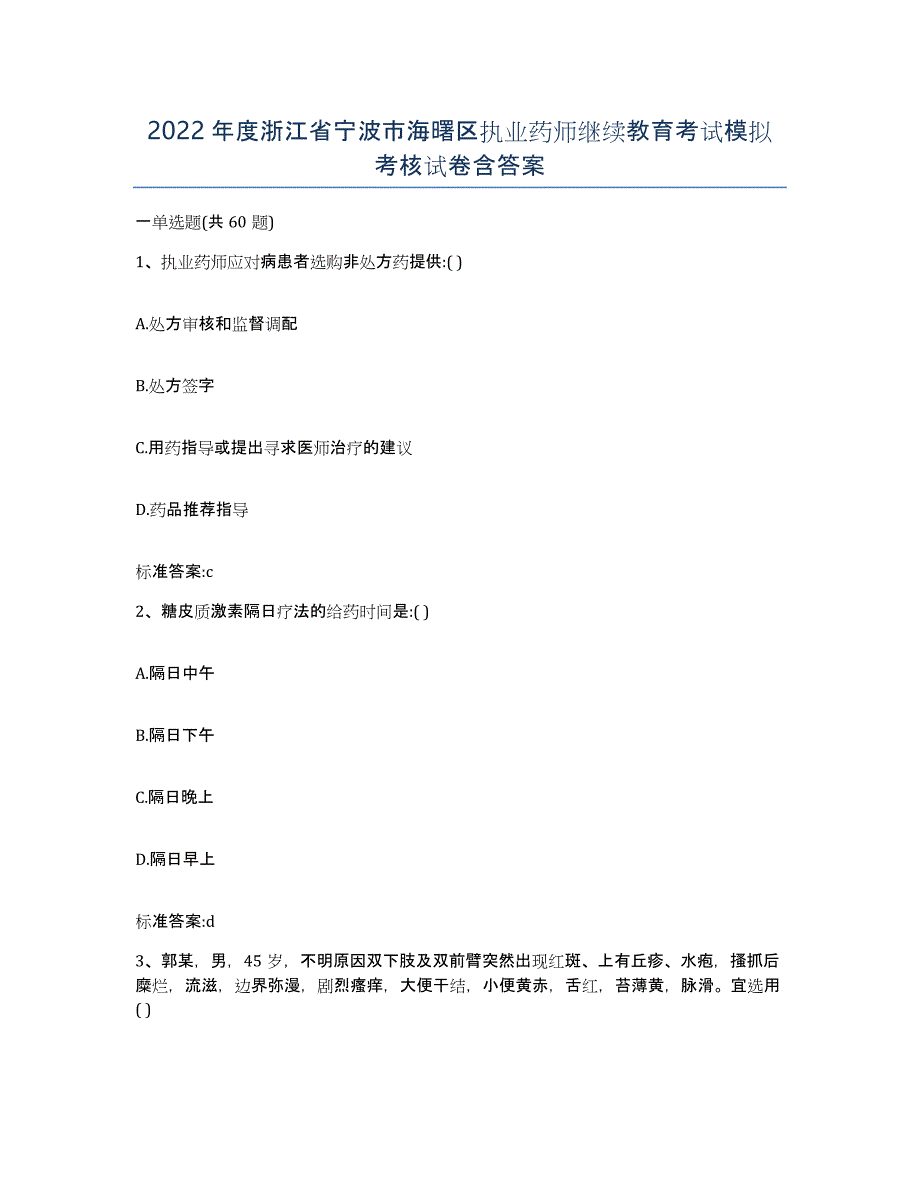 2022年度浙江省宁波市海曙区执业药师继续教育考试模拟考核试卷含答案_第1页