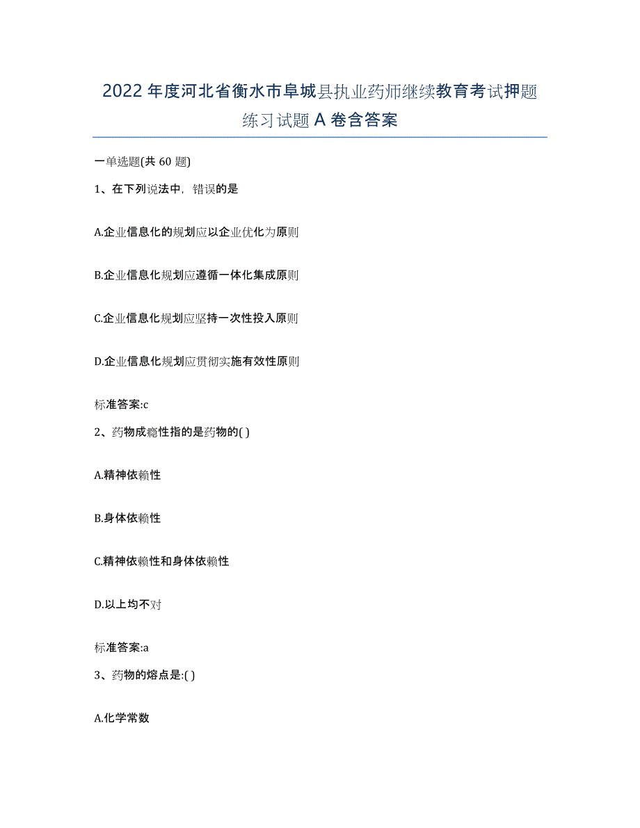 2022年度河北省衡水市阜城县执业药师继续教育考试押题练习试题A卷含答案_第1页