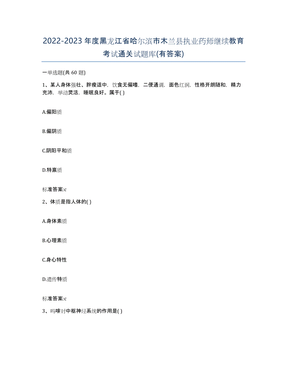 2022-2023年度黑龙江省哈尔滨市木兰县执业药师继续教育考试通关试题库(有答案)_第1页