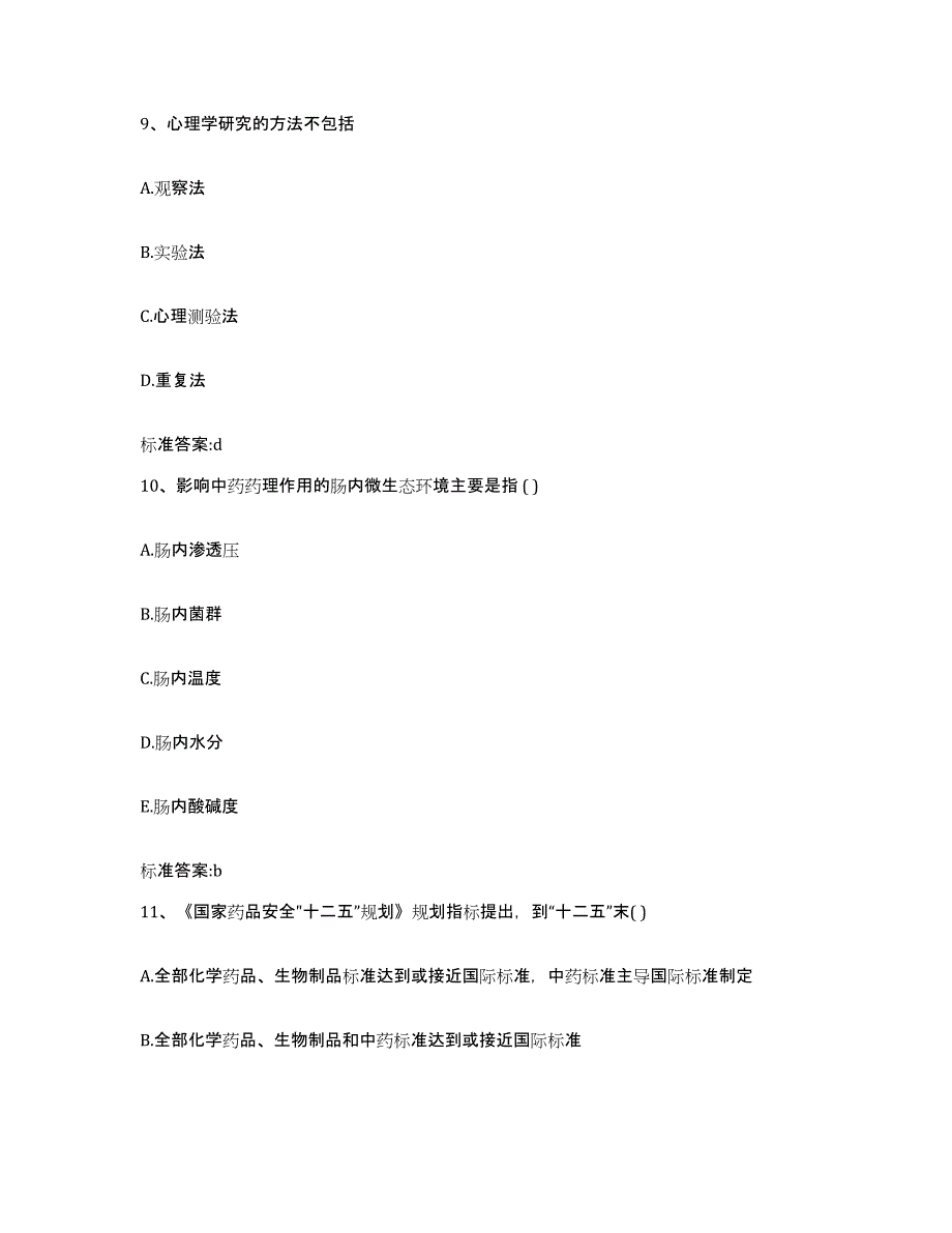 2022年度辽宁省辽阳市执业药师继续教育考试模拟试题（含答案）_第4页