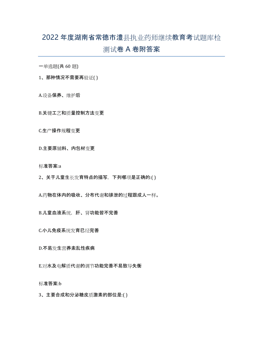 2022年度湖南省常德市澧县执业药师继续教育考试题库检测试卷A卷附答案_第1页