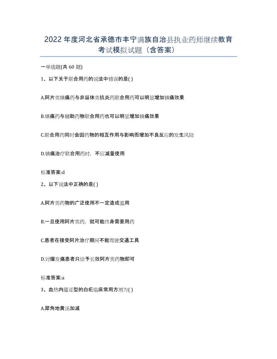 2022年度河北省承德市丰宁满族自治县执业药师继续教育考试模拟试题（含答案）_第1页