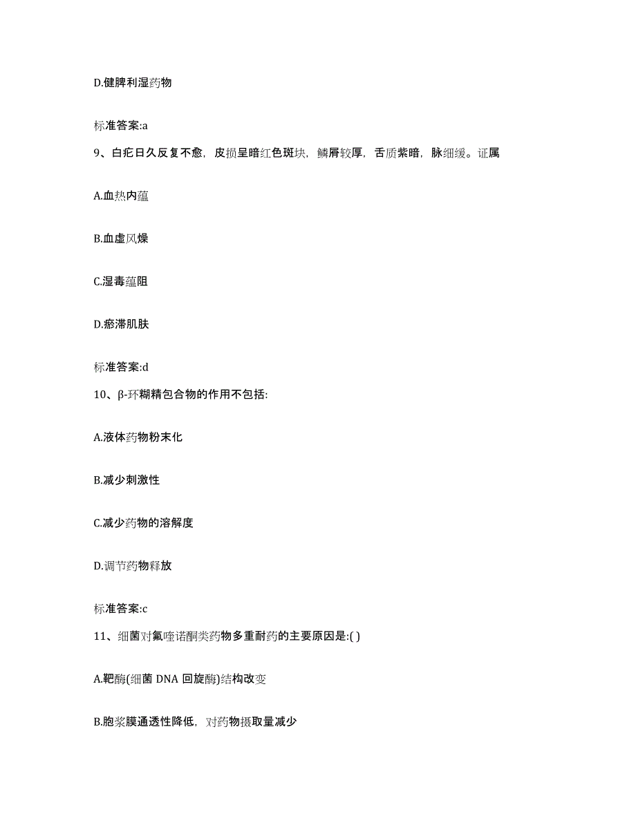 2022年度河北省承德市丰宁满族自治县执业药师继续教育考试模拟试题（含答案）_第4页