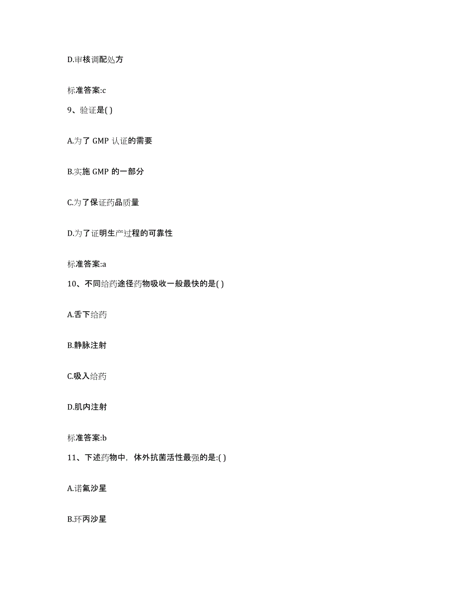 2022-2023年度青海省西宁市大通回族土族自治县执业药师继续教育考试模拟试题（含答案）_第4页