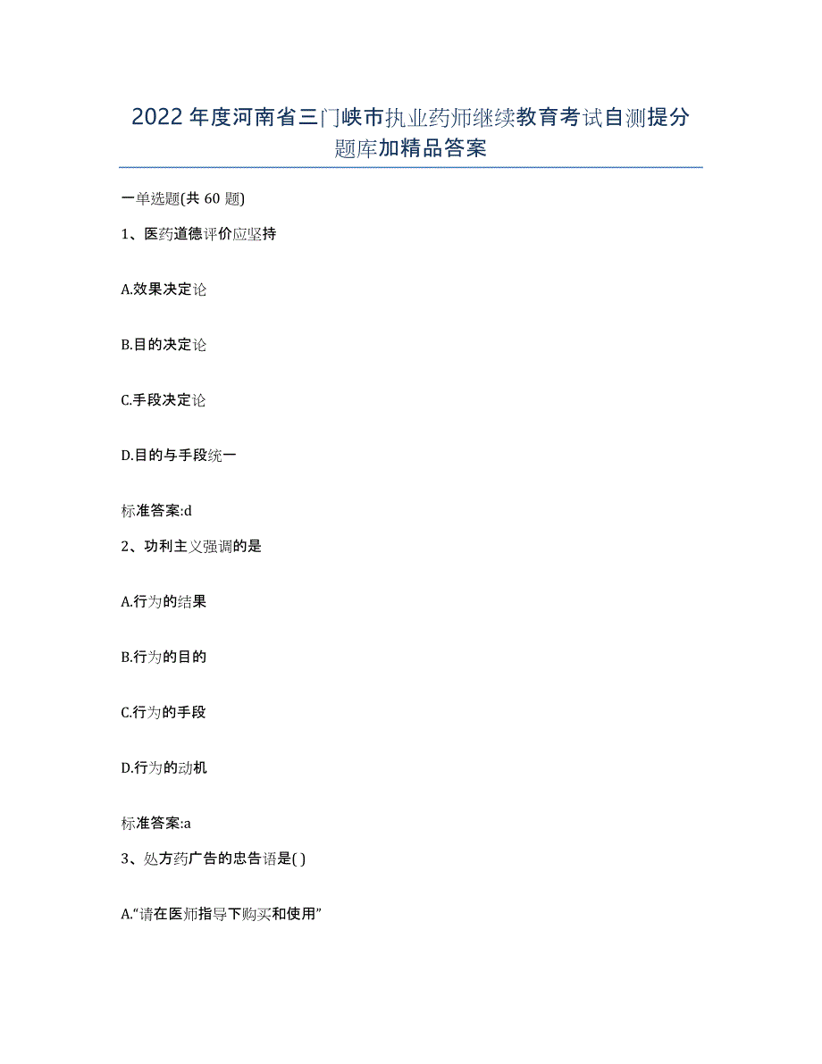 2022年度河南省三门峡市执业药师继续教育考试自测提分题库加答案_第1页