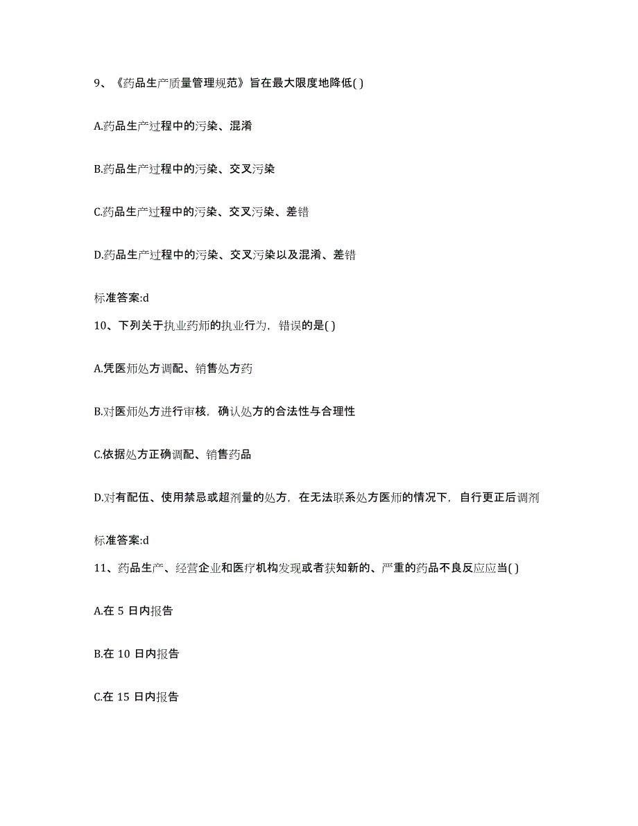 2022年度湖南省湘西土家族苗族自治州泸溪县执业药师继续教育考试题库及答案_第4页