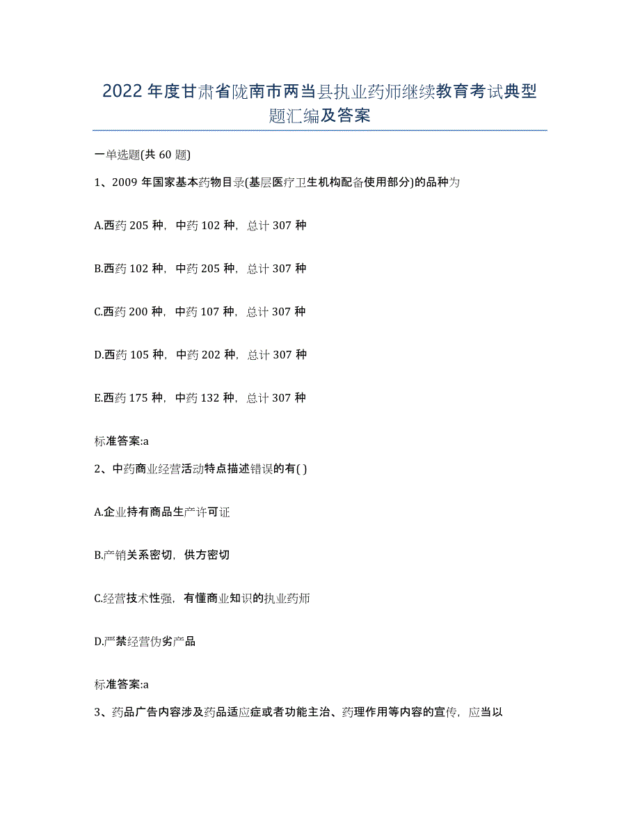 2022年度甘肃省陇南市两当县执业药师继续教育考试典型题汇编及答案_第1页