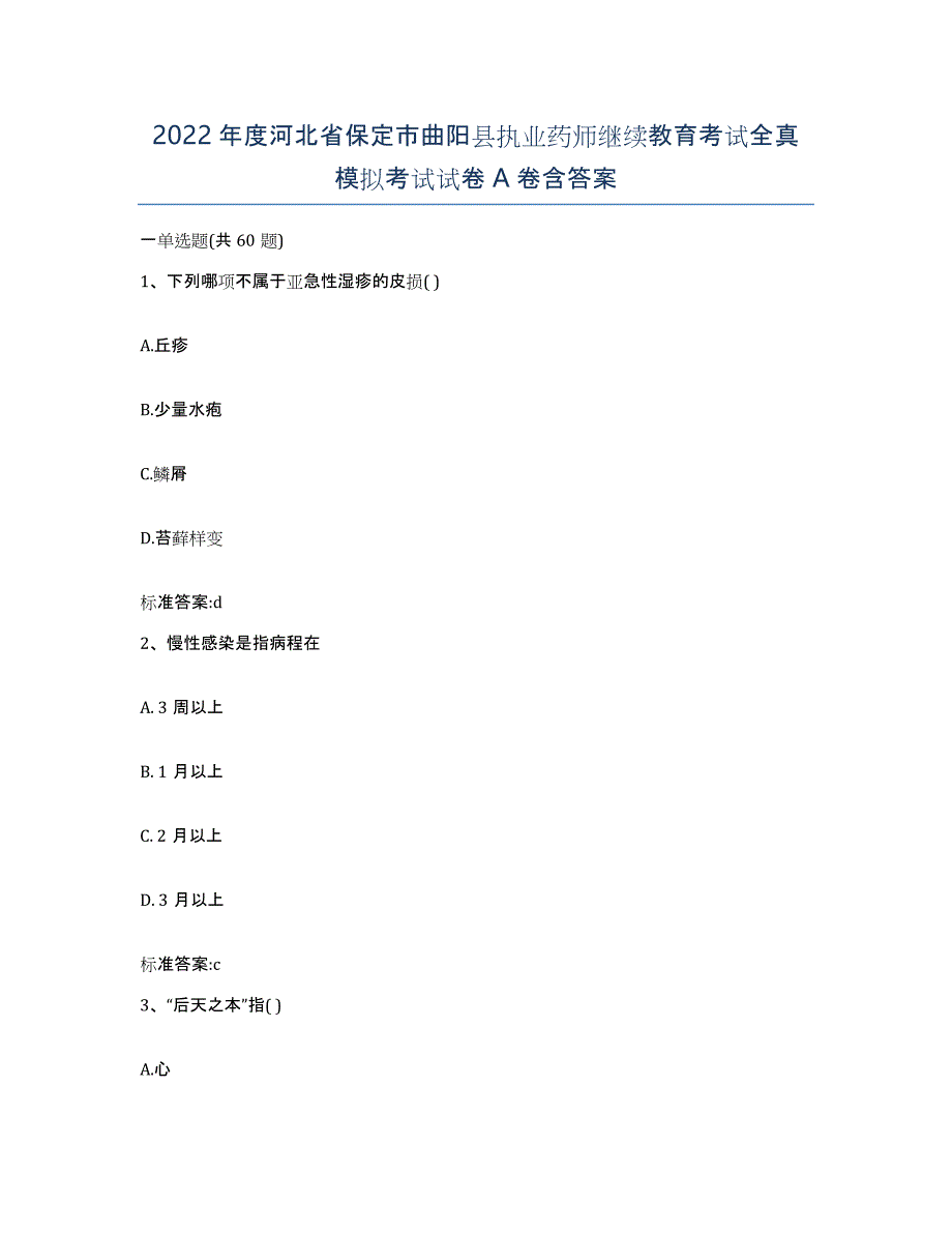 2022年度河北省保定市曲阳县执业药师继续教育考试全真模拟考试试卷A卷含答案_第1页