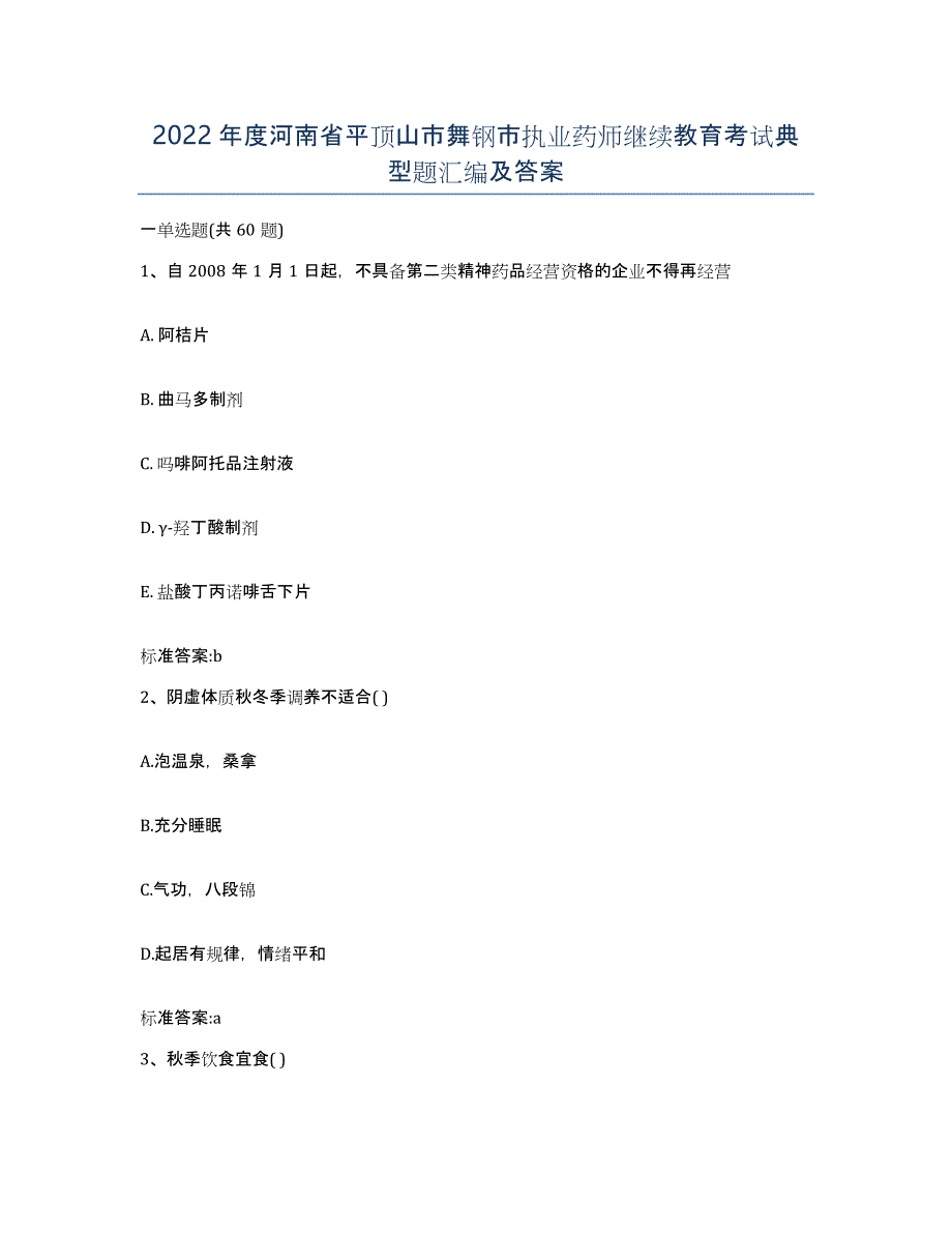 2022年度河南省平顶山市舞钢市执业药师继续教育考试典型题汇编及答案_第1页