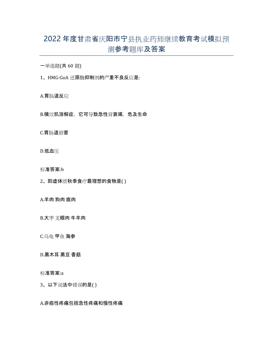 2022年度甘肃省庆阳市宁县执业药师继续教育考试模拟预测参考题库及答案_第1页