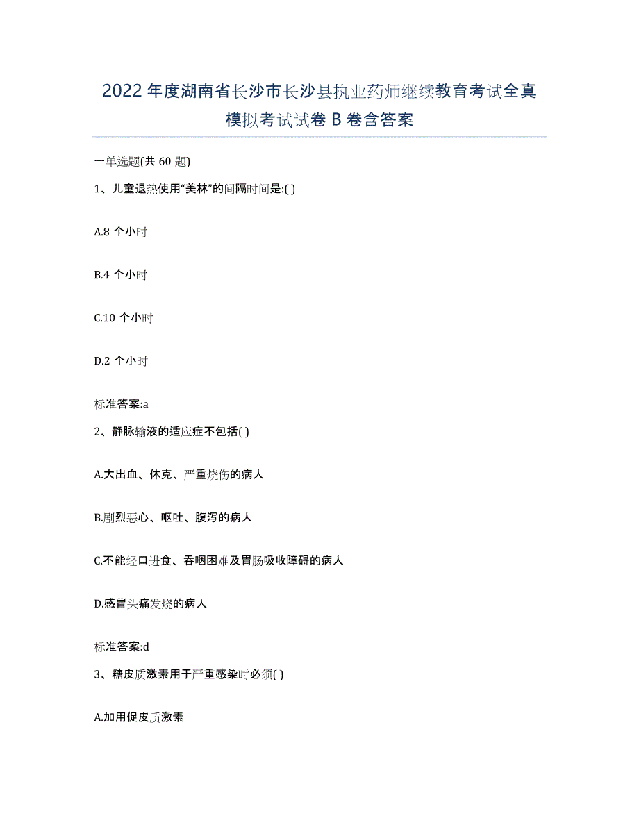 2022年度湖南省长沙市长沙县执业药师继续教育考试全真模拟考试试卷B卷含答案_第1页