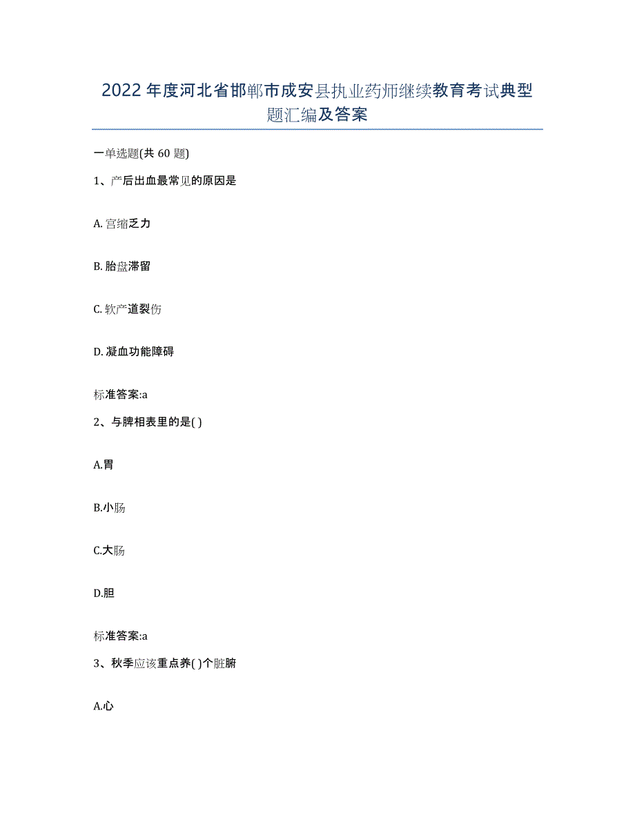2022年度河北省邯郸市成安县执业药师继续教育考试典型题汇编及答案_第1页