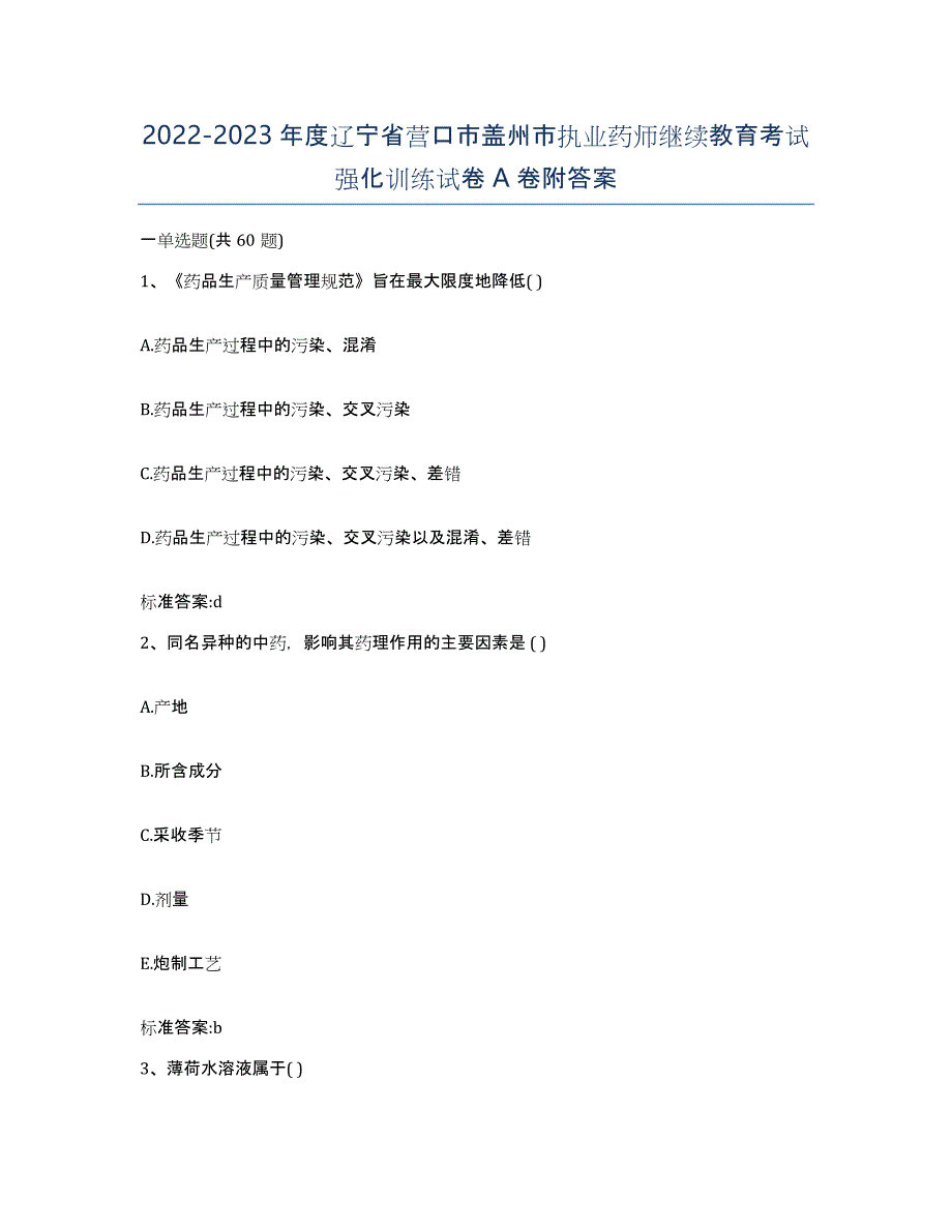 2022-2023年度辽宁省营口市盖州市执业药师继续教育考试强化训练试卷A卷附答案_第1页