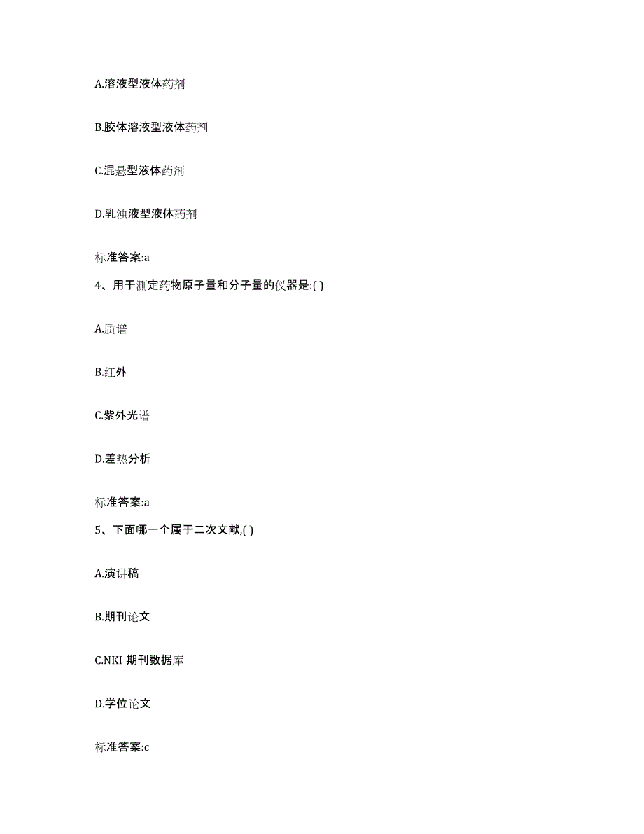 2022-2023年度辽宁省营口市盖州市执业药师继续教育考试强化训练试卷A卷附答案_第2页