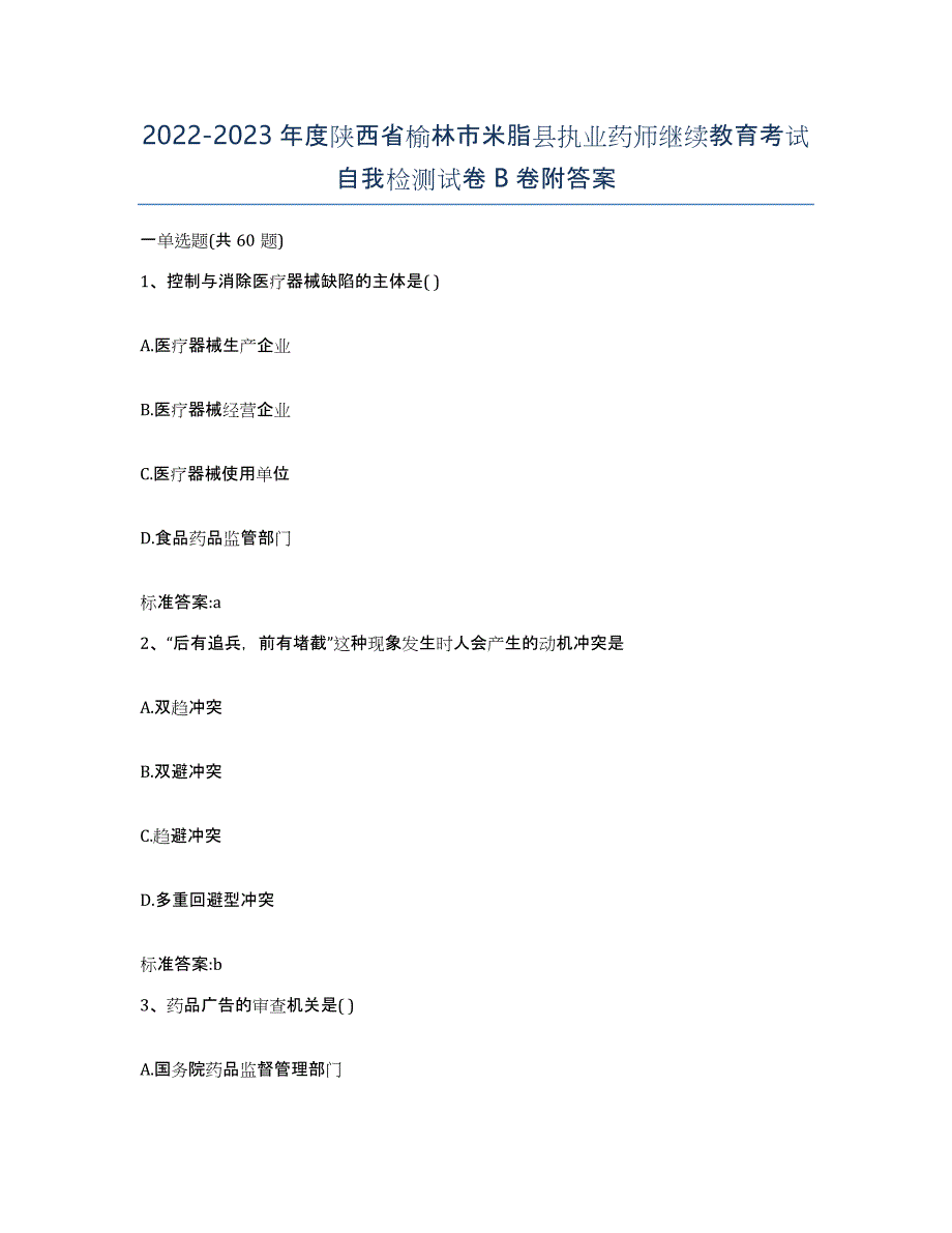 2022-2023年度陕西省榆林市米脂县执业药师继续教育考试自我检测试卷B卷附答案_第1页