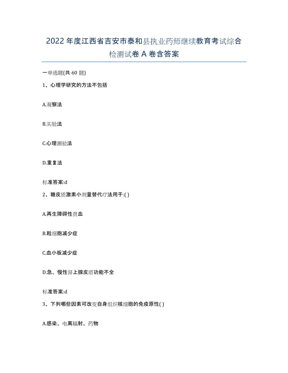 2022年度江西省吉安市泰和县执业药师继续教育考试综合检测试卷A卷含答案_第1页