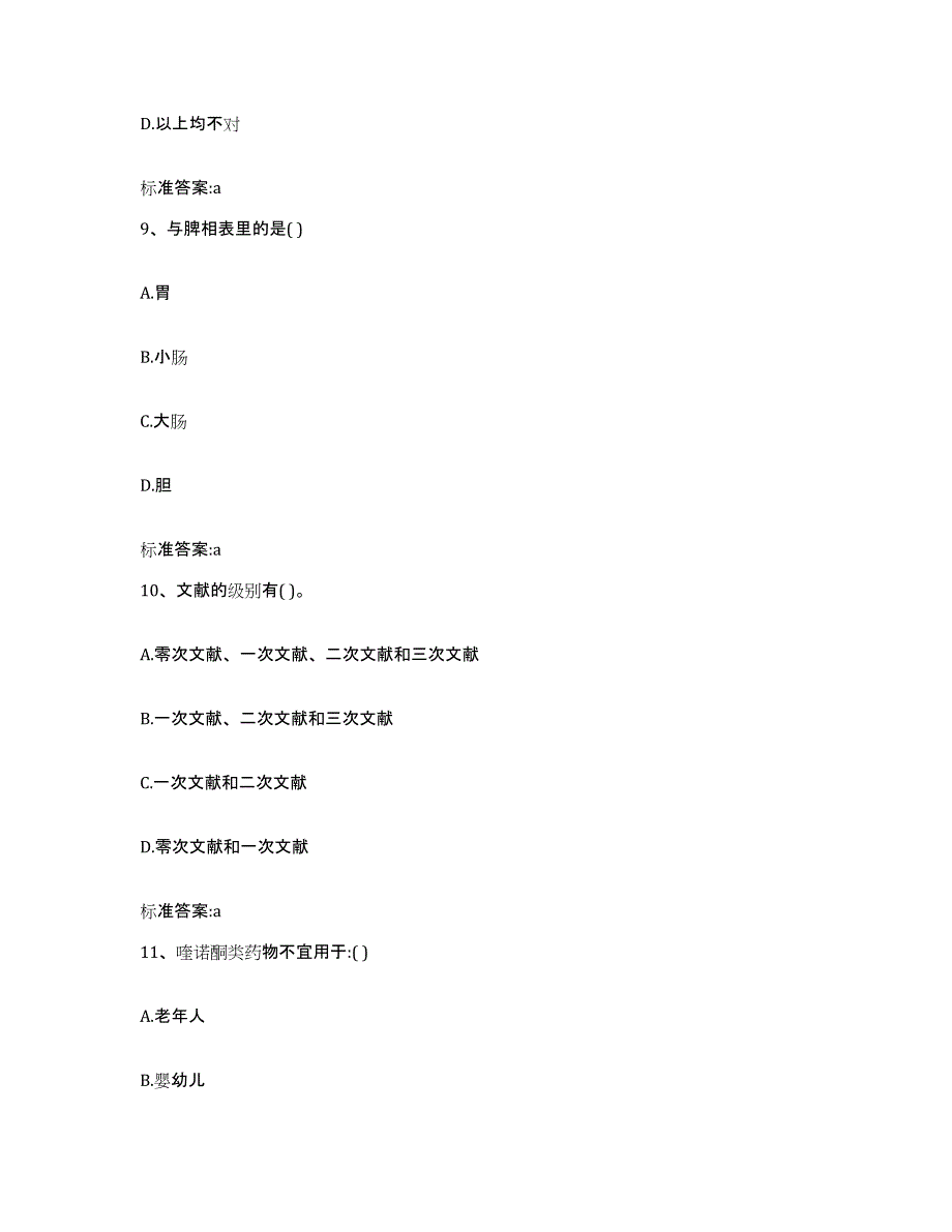 2022年度河南省焦作市解放区执业药师继续教育考试考前冲刺试卷A卷含答案_第4页