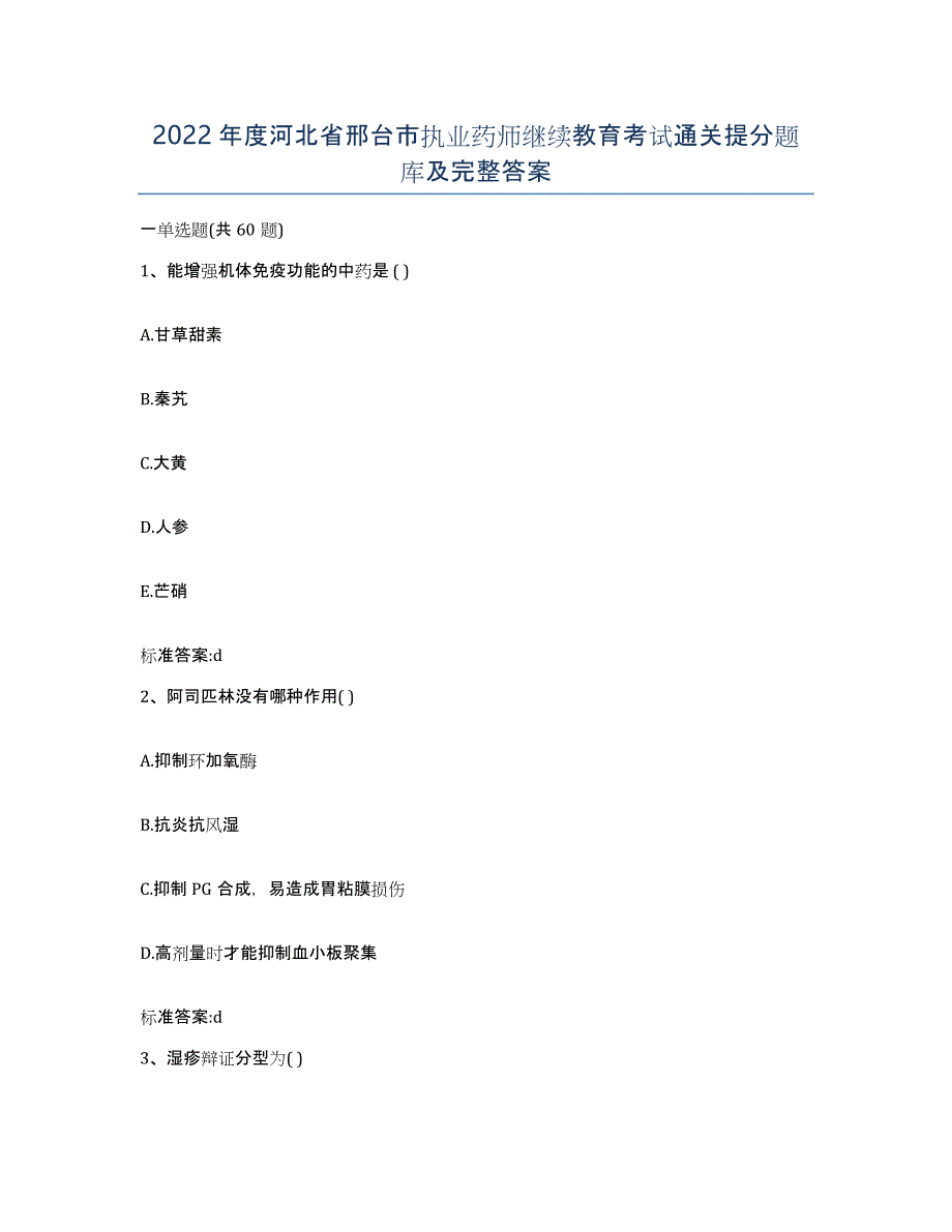 2022年度河北省邢台市执业药师继续教育考试通关提分题库及完整答案_第1页