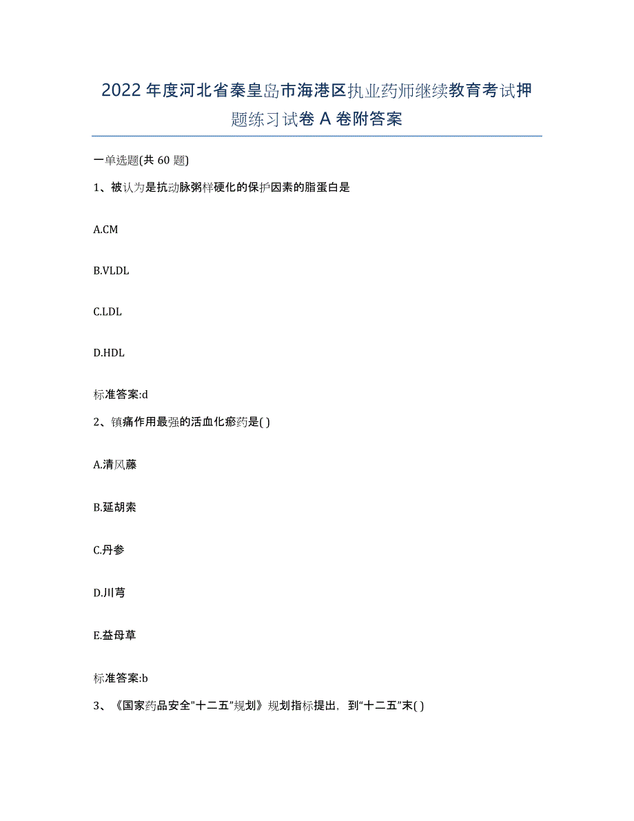 2022年度河北省秦皇岛市海港区执业药师继续教育考试押题练习试卷A卷附答案_第1页