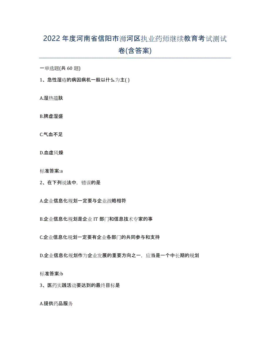 2022年度河南省信阳市浉河区执业药师继续教育考试测试卷(含答案)_第1页