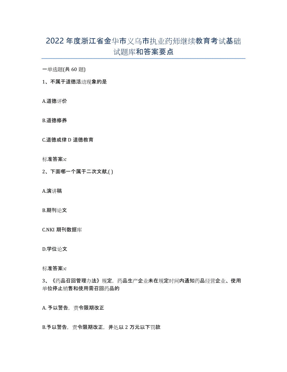 2022年度浙江省金华市义乌市执业药师继续教育考试基础试题库和答案要点_第1页