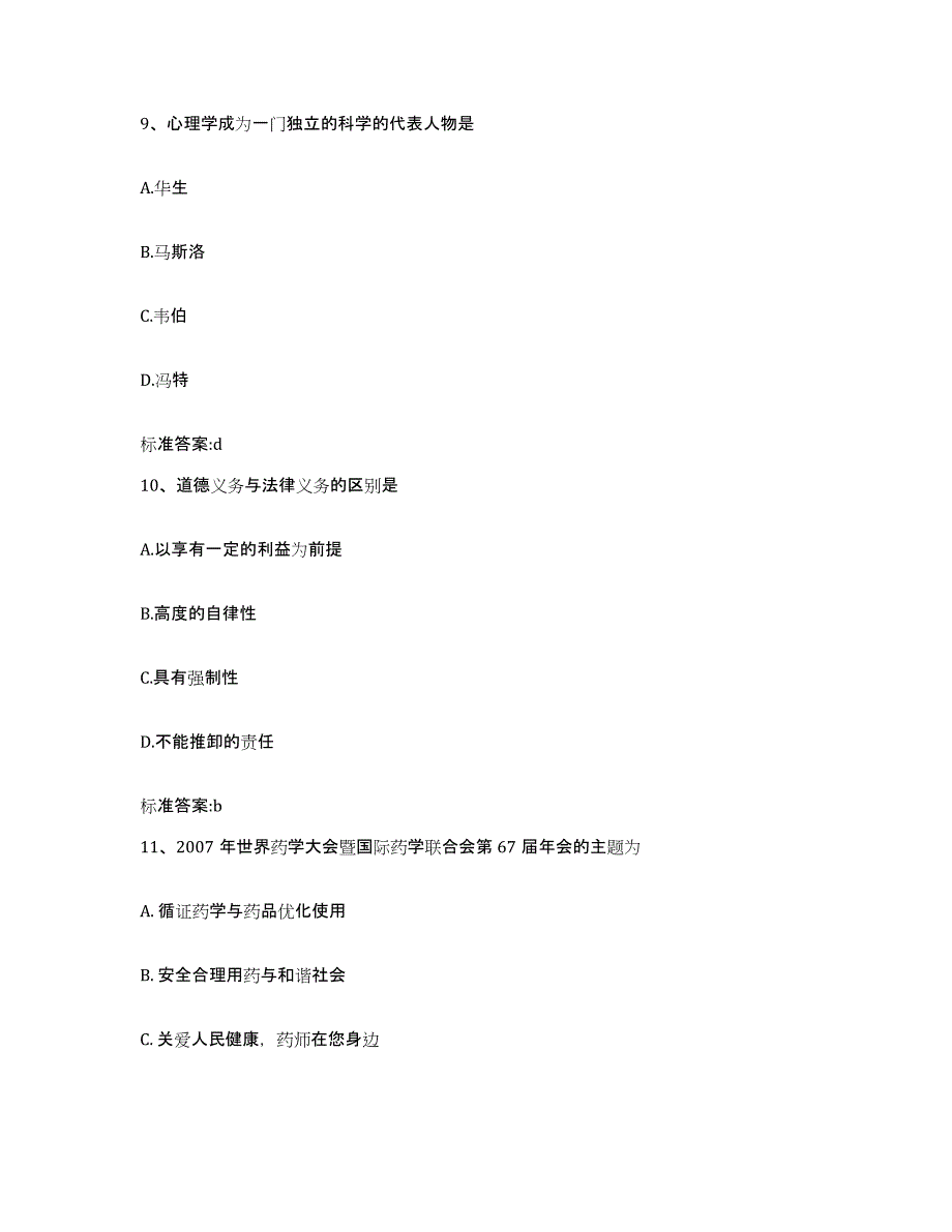 2022年度浙江省金华市义乌市执业药师继续教育考试基础试题库和答案要点_第4页