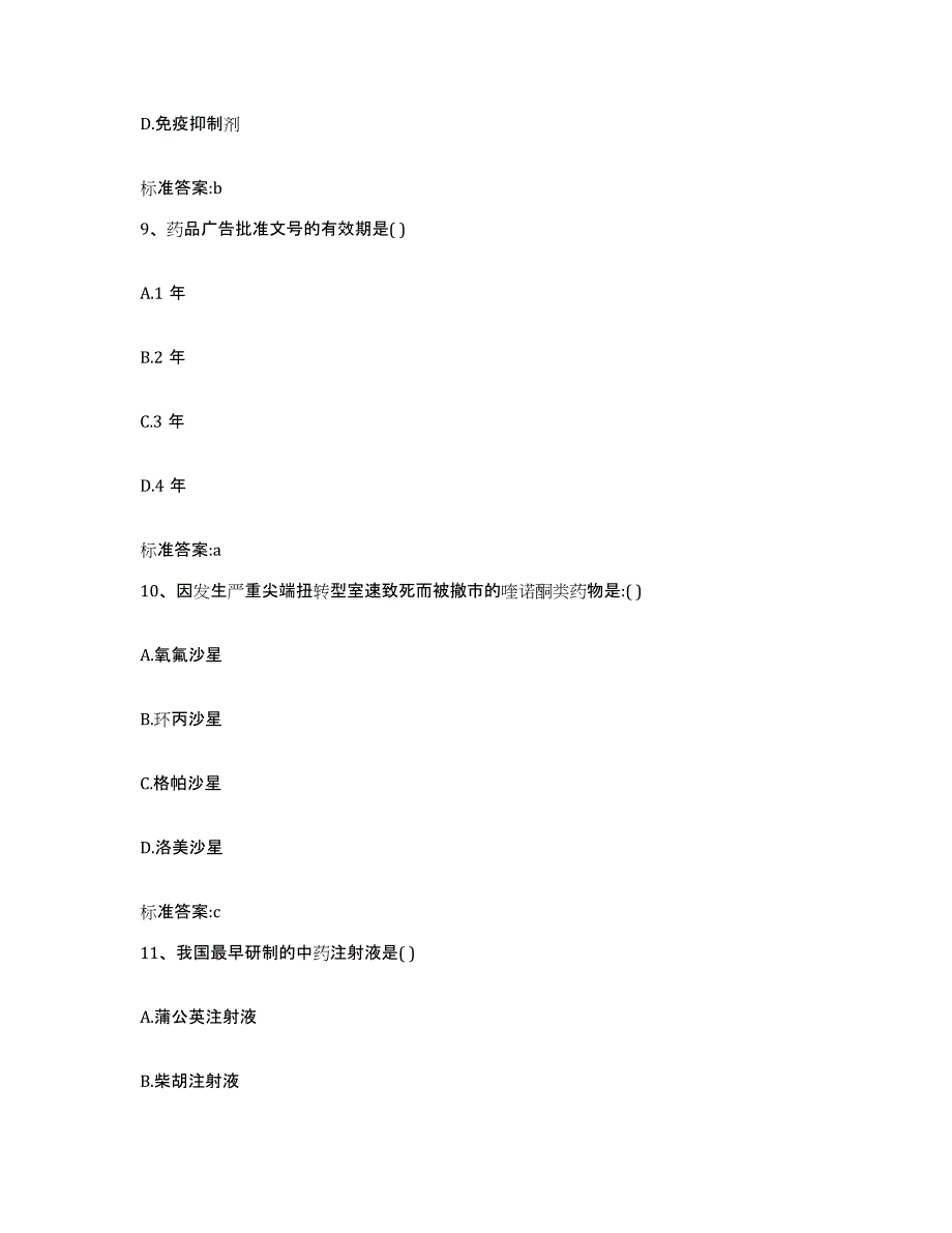 2022-2023年度陕西省西安市阎良区执业药师继续教育考试过关检测试卷A卷附答案_第4页