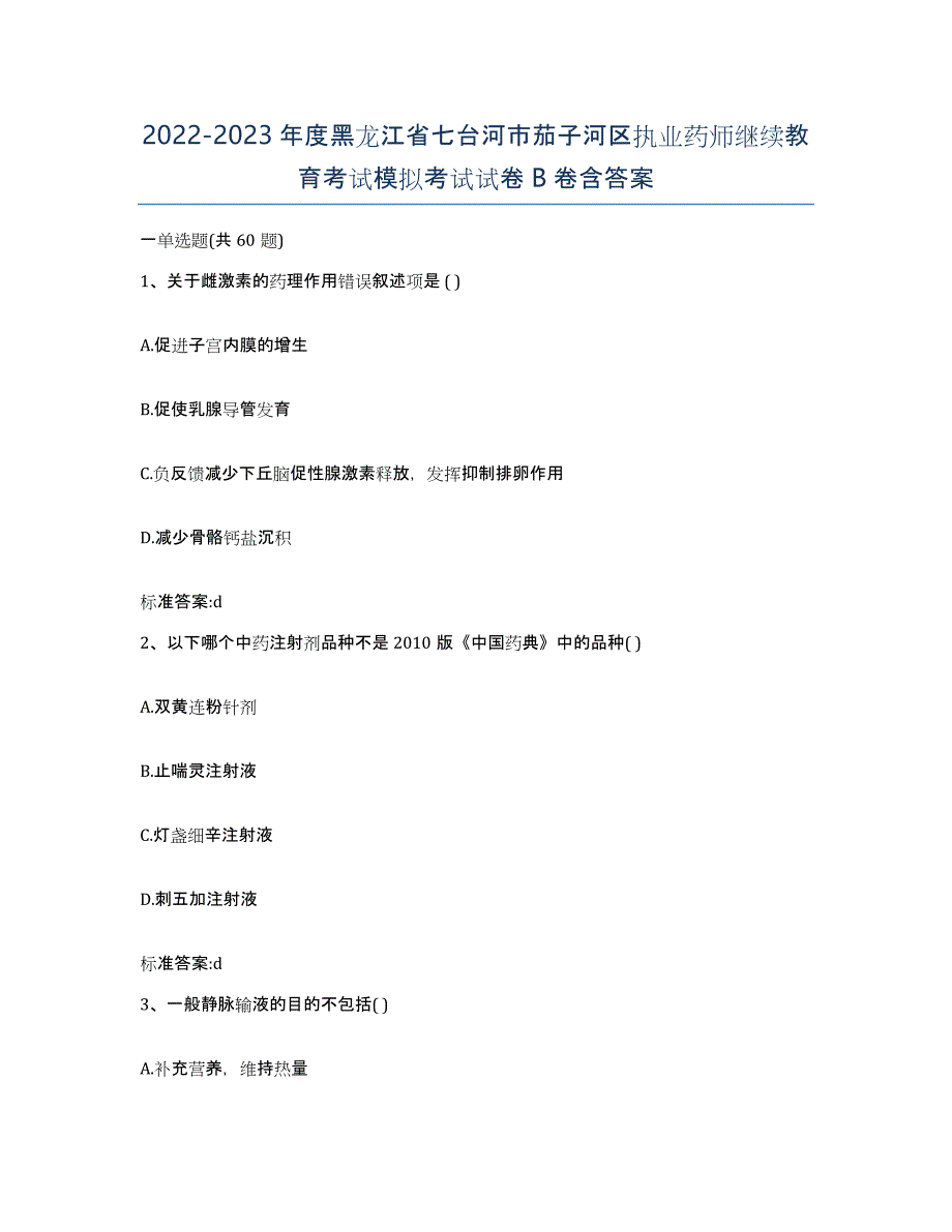 2022-2023年度黑龙江省七台河市茄子河区执业药师继续教育考试模拟考试试卷B卷含答案_第1页