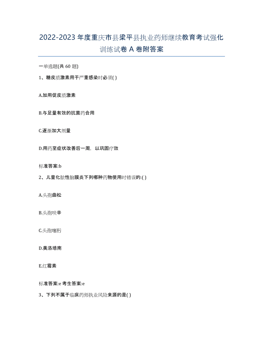 2022-2023年度重庆市县梁平县执业药师继续教育考试强化训练试卷A卷附答案_第1页