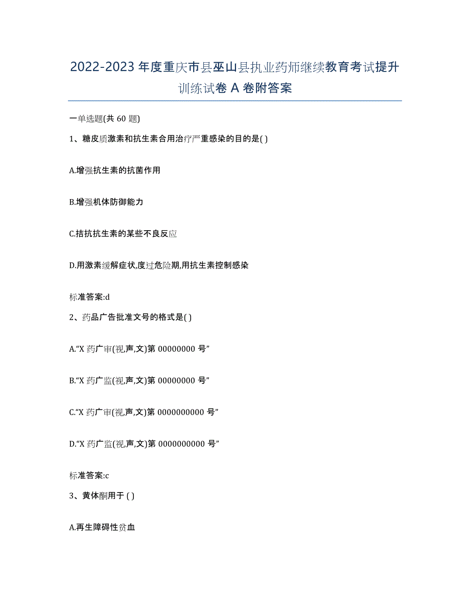 2022-2023年度重庆市县巫山县执业药师继续教育考试提升训练试卷A卷附答案_第1页